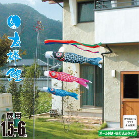 鯉のぼり 庭用 友禅鯉 1.5m 6点 庭園用 ガーデンセット 吹流し+鯉3匹+矢車+ロープ+杭打ち込み方式ポールセット徳永鯉のぼり カタログ 純正品 ポリエステル 家紋/花個紋/名入れ不可 KOT-G-118-851
