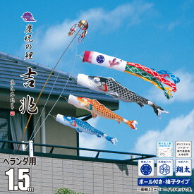鯉のぼり ベランダ用 吉兆 1.5m 6点 ロイヤルセット 吹流し+鯉3匹+矢車+ロープ+ポール+ベランダ用格子取付金具セット徳永鯉のぼり カタログ 純正品 ポリエステル 撥水加工 家紋/花個紋/名前入れ対応 日本製 KOT-R-120-051