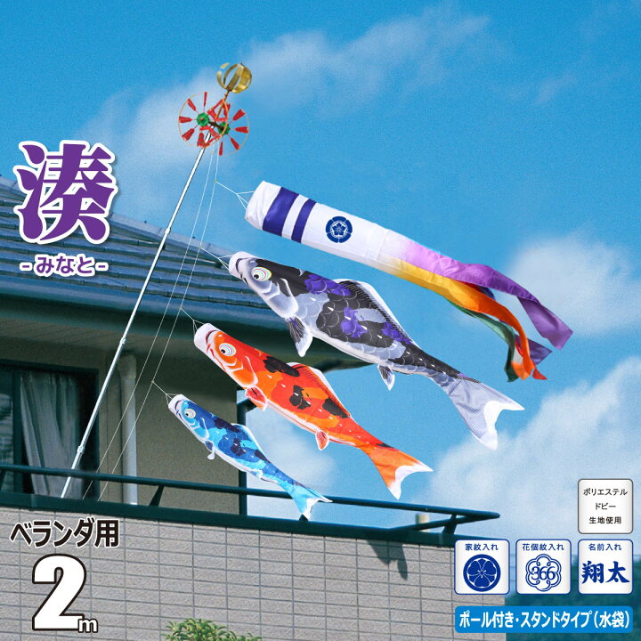 楽天市場】鯉のぼり ベランダ用 湊（みなと） 2m 6点 スタンドセット 