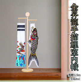 こいのぼり 金昇龍手描鯉室内幟セット ダイヤ鯉 KOD-RM-734441-K 手描き 手書き 江戸手描き鯉幟 三代目金龍 金田鈴美 日本製 こどもの日 端午の節句 代引き手数料・全国送料無料
