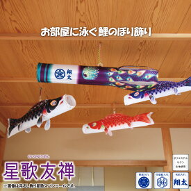 こいのぼり 浮き浮き飾り 星歌友禅 徳永鯉のぼり KOT-RM-123-741 室内用 室内鯉のぼり 屋内 コンパクト 天井 壁掛け つるし 吊り下げ 家紋/花個紋/名前入れ対応 こどもの日 端午の節句 全国送料無料