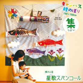 こいのぼり キャンバス鯉のぼり 集 星歌スパンコールセット 徳永鯉のぼり KOT-RM-126-571 室内用 室内鯉のぼり 屋内 コンパクト 壁 壁掛け タペストリー ガーランド つるし 吊り下げ 家紋/花個紋/名前入れ対応 こどもの日 端午の節句 代引き手数料・全国送料無料