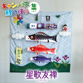 こいのぼり キャンバス鯉のぼり 集 星歌友禅セット 徳永鯉のぼり KOT-RM-126-572 室内用 室内鯉のぼり 屋内 コンパクト 壁 壁掛け タペストリー ガーランド つるし 吊り下げ 家紋/花個紋/名前入れ対応 こどもの日 端午の節句 代引き手数料・全国送料無料