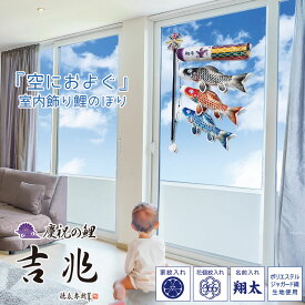こいのぼり 空におよぐ 室内飾り鯉のぼり 吉兆 徳永鯉のぼり KOT-RM-127-007 高層マンション対応 窓設置 吸盤 家紋/花個紋/名前入れ対応 日本製 こどもの日 端午の節句 代引き手数料・全国送料無料