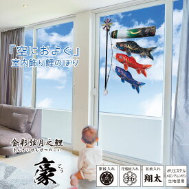 こいのぼり 空におよぐ 室内飾り鯉のぼり 豪（ごう） 徳永鯉のぼり KOT-RM-127-017 三日月 金箔 高層マンション対応 窓設置 吸盤 家紋/花個紋/名前入れ対応 日本製 こどもの日 端午の節句 代引き手数料・全国送料無料