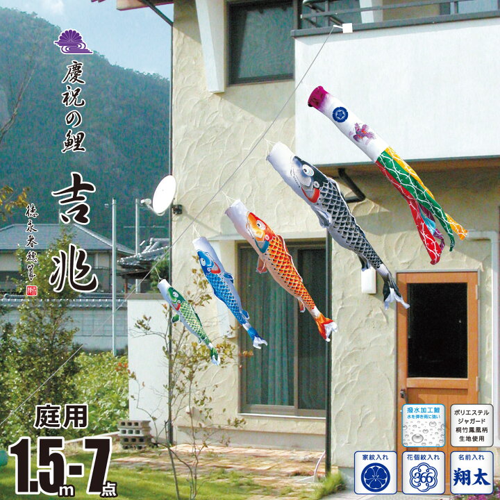 楽天市場】こいのぼり にわデコ 吉兆 1.5m 7点 にわデコセット KOT-ND 