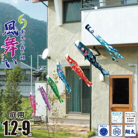 こいのぼり にわデコ 風舞い 1.2m 9点 にわデコセット KOT-ND-410-176 ベランダ 庭用 ロープ式 ガーランド 鯉のぼり ポール不要 庭デコ 鯉6匹 徳永鯉のぼり カタログ 純正品 ポリエステル 撥水加工 家紋/花個紋/名前入れ対応 日本製