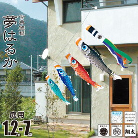 こいのぼり にわデコ 夢はるか 1.2m 7点 にわデコセット KOT-ND-410-214 ベランダ 庭用 ロープ式 ガーランド 鯉のぼり ポール不要 庭デコ 鯉4匹 徳永鯉のぼり カタログ 純正品 ポリエステル 撥水加工 家紋/花個紋/名前入れ対応 日本製