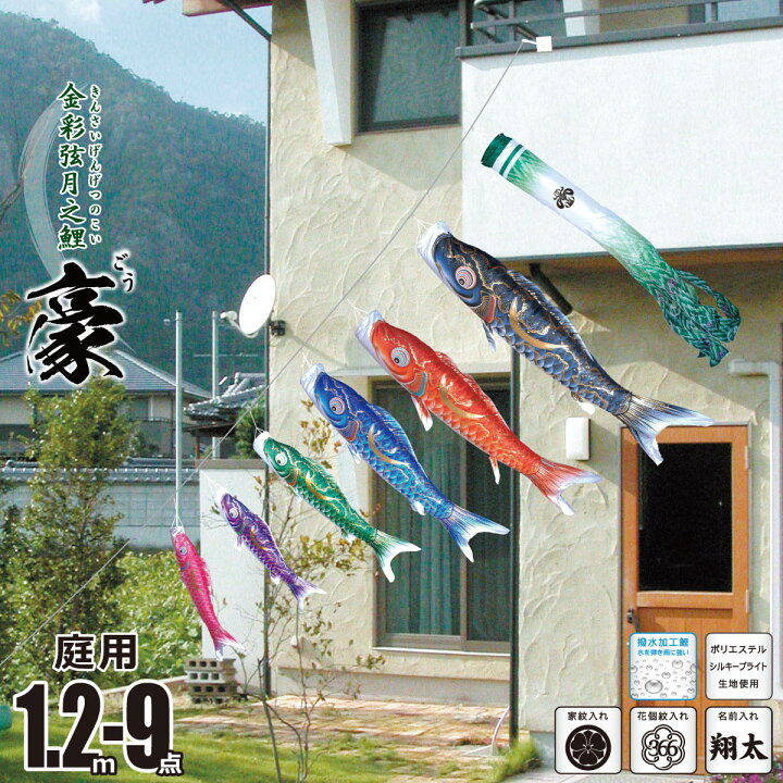 楽天市場】こいのぼり にわデコ 豪（ごう） 1.2m 9点 にわデコセット 