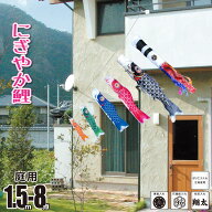 こいのぼり にわデコ にぎやか鯉 1.5m 8点 にわデコセット KOT-ND-410-395-08 ベランダ 庭用 ロープ式 ガ…