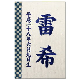 名入れ木札 彩葉 いろは（綿市松柄）藍　刺繍名入れ TPT-601-003 名前入れ 立て札 徳永鯉のぼり