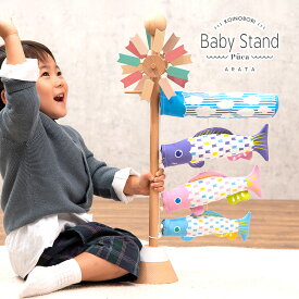 こいのぼり プーカ ベビースタンド アラタ Baby Stand ARATA 徳永鯉のぼり KOT-RM-620-155 puca 飾り台付き パステルカラー 木製 モダン こどもの日 端午の節句 全国送料無料