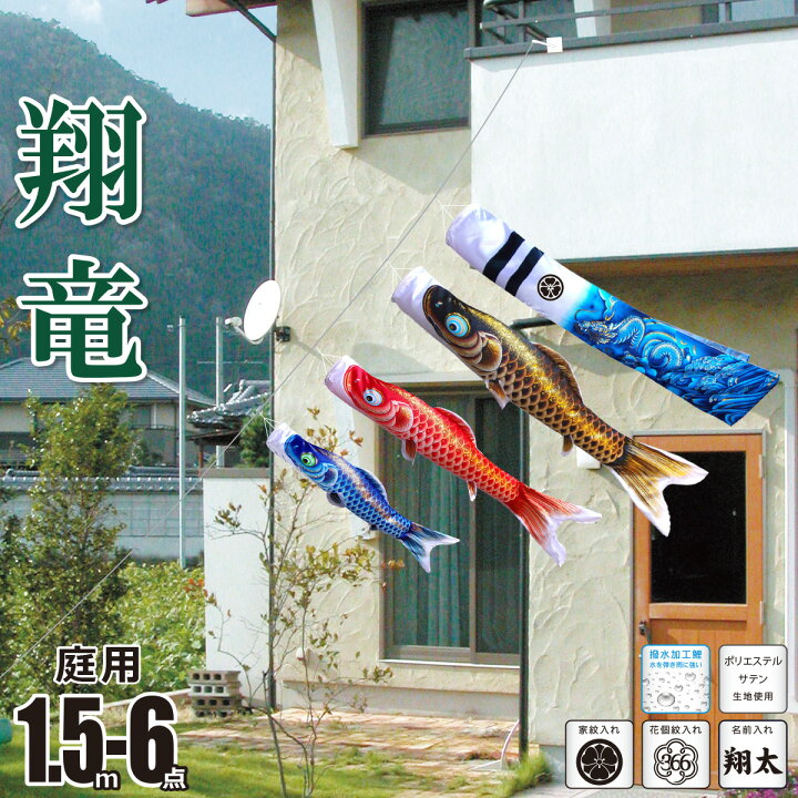 楽天市場】こいのぼり にわデコ 翔竜 （しょうりゅう） 1.5m 6点 にわ 