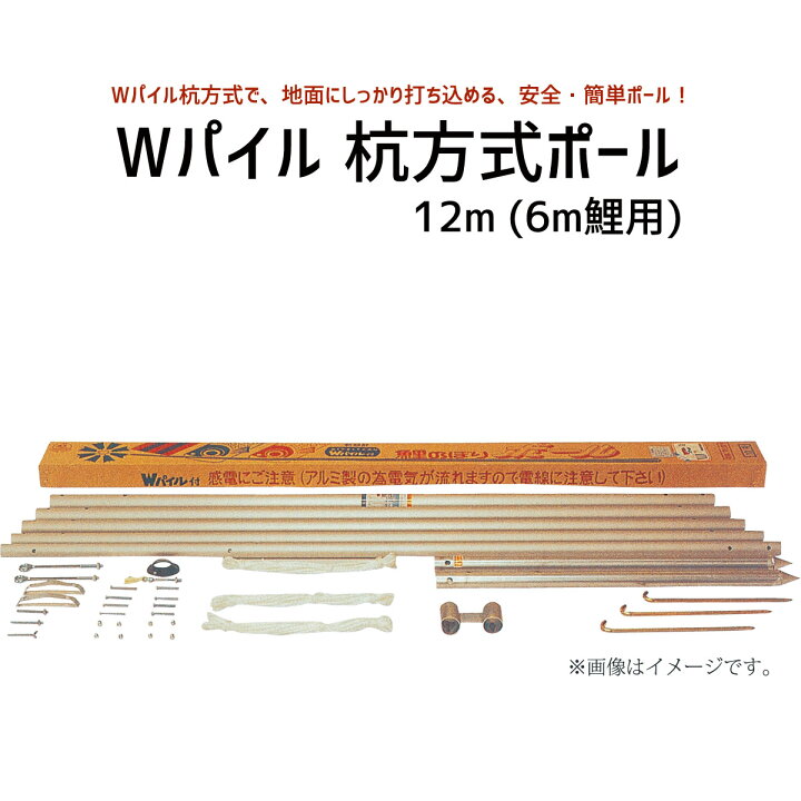 楽天市場】こいのぼり 6m 鯉のぼり用 Wパイル杭方式ポール 12号(10.4m 
