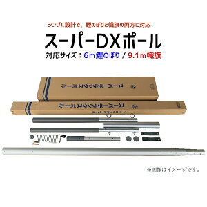 こいのぼり スーパーDXポール 12号 鯉のぼり 幟旗 共通 徳永鯉のぼり KOT-P-200-654 ポール 大型鯉のぼり用 こいのぼり用 旗 武者幟 節句幟こどもの日 端午の節句 全国送料無料 【メーカー直送】