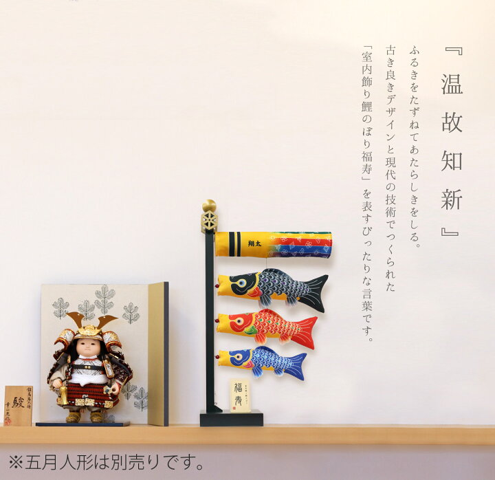 楽天市場】こいのぼり 室内飾り鯉のぼり 福寿 （ふくじゅ） 飾り台付き 