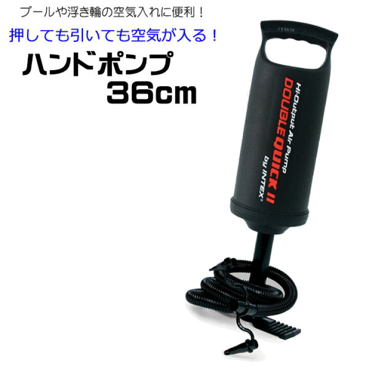 楽天市場 ポンプ 空気入れ ダブルクイックii ハンドポンプ 36cm Swm Pp intex インテックス 手動 エアーポンプ エアポンプ 屋外 ビニールプール 浮き輪 空気入れ あす楽対応 Etc 人形の丸富