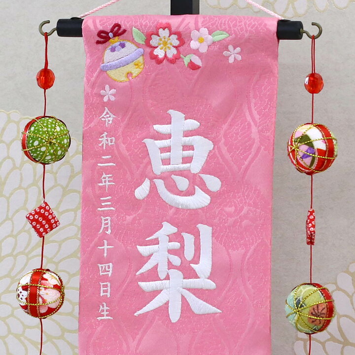 楽天市場】名前旗 鈴と花輪 ピンクジャガード刺しゅう （小） 鞠三連 