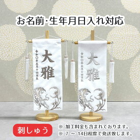 名前旗 銀虎 白ジャガード 銀糸刺しゅう 薄茶糸刺しゅう （小） 台付き 端午の節句 こどもの日 男の子 男性 節句 命名旗 座敷旗 tpmh-mh003 送料無料