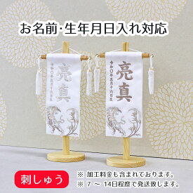 名前旗 銀虎 白ジャガード 銀糸刺しゅう 薄茶糸刺しゅう （特小） 台付き 端午の節句 こどもの日 男の子 男性 節句 命名旗 座敷旗 tpmh-mh004 送料無料