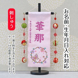 名前旗 桜に雪輪蝶 スワロフスキー 薄ピンクジャガード刺しゅう (小) 鞠三連つるし 毛せん 台付き 桃の節句 お雛様 ひな祭り 雛祭り 女の子 女性 節句 命名旗 座敷旗 TPUW-3165 送料無料