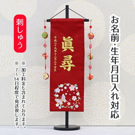 名前旗 桜に雪輪蝶 スワロフスキー 赤ジャガード刺しゅう (中) 鞠三連つるし 毛せん 台付き 桃の節句 お雛様 ひな祭り 雛祭り 女の子 女性 節句 命名旗 座敷旗 TPUW-3166 送料無料