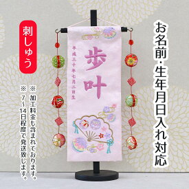 名前旗 扇とマリ スワロフスキー 薄ピンクジャガード刺しゅう (小) 鞠三連つるし 毛せん 台付き 桃の節句 お雛様 ひな祭り 雛祭り 女の子 女性 節句 命名旗 座敷旗 TPUW-3169 送料無料