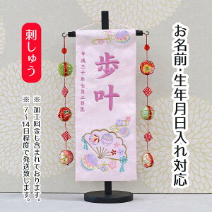 名前旗 扇とマリ スワロフスキー 薄ピンクジャガード刺しゅう (小) 鞠三連つるし 毛せん 台付き 桃の節句 お雛様 ひな祭り 雛祭り 女の子 女性 節句 命名旗 座敷旗 TPUW-3169 送料無料