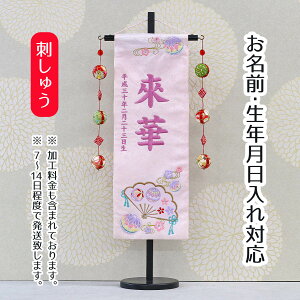 名前旗 扇とマリ スワロフスキー 薄ピンクジャガード刺しゅう (中) 鞠三連つるし 毛せん 台付き 桃の節句 お雛様 ひな祭り 雛祭り 女の子 女性 節句 命名旗 座敷旗 TPUW-3171 送料無料