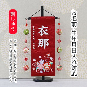名前旗 辻が花A 赤ジャガード刺しゅう (小) 鞠三連つるし 毛せん 台付き 桃の節句 お雛様 ひな祭り 雛祭り 女の子 女性 節句 命名旗 座敷旗 TPUW-3212 送料無料