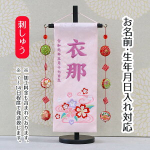 名前旗 辻が花A 薄ピンクジャガード刺しゅう (小) 鞠三連つるし 毛せん 台付き 桃の節句 お雛様 ひな祭り 雛祭り 女の子 女性 節句 命名旗 座敷旗 TPUW-3213 送料無料
