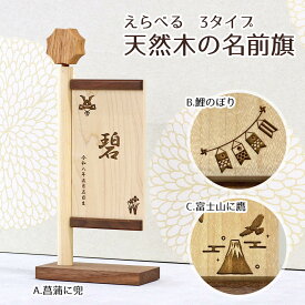 名前旗 天然木製 幟旗風 名前旗 端午の節句 こどもの日 男の子 男性 節句 命名旗 座敷旗 tpwd-nb-ss-t 送料無料