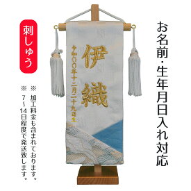 名前旗 刺繍仕立て ちっちゃな 名前旗 白和 はくあ （特小） 端午の節句 こどもの日 男の子 男性 節句 命名旗 座敷旗 tpi-7621-06 送料無料