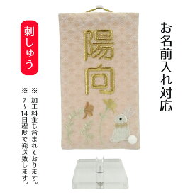 名前旗 刺繍仕立てシリーズ ミニミニ名旗 ここうさぎ アクリルスタンド 桃の節句 お雛様 ひな祭り 雛祭り 女の子 女性 節句 命名旗 座敷旗 tpi-7623-12