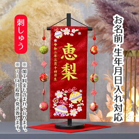 名前旗 鈴と花輪 赤ジャガード刺しゅう （小） 鞠三連つるし 毛せん 台付き 桃の節句 お雛様 ひな祭り 雛祭り 女の子 女性 節句 命名旗 座敷旗 tpmh-1321-1103 送料無料
