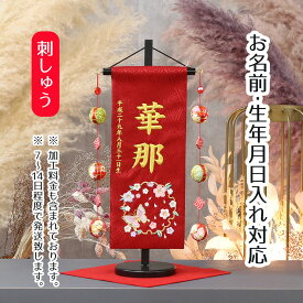 名前旗 桜に雪輪蝶 ラインストーン 赤ジャガード刺しゅう (小) 鞠三連つるし 毛せん 台付き 桃の節句 お雛様 ひな祭り 雛祭り 女の子 女性 節句 命名旗 座敷旗 tpuw-3164 送料無料