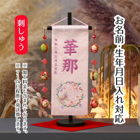 名前旗 桜に雪輪蝶 ラインストーン 薄ピンクジャガード刺しゅう (小) 鞠三連つるし 毛せん 台付き 桃の節句 お雛様 ひな祭り 雛祭り 女の子 女性 節句 命名旗 座敷旗 tpuw-3165 送料無料