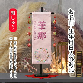 名前旗 桜に雪輪蝶 ラインストーン 薄ピンクジャガード刺しゅう (中) 鞠三連つるし 毛せん 台付き 桃の節句 お雛様 ひな祭り 雛祭り 女の子 女性 節句 命名旗 座敷旗 tpuw-3167 送料無料