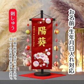 名前旗 扇とマリ ラインストーン 赤ジャガード刺しゅう (小) 鞠三連つるし 毛せん 台付き 桃の節句 お雛様 ひな祭り 雛祭り 女の子 女性 節句 命名旗 座敷旗 tpuw-3168 送料無料
