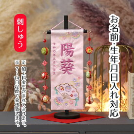 名前旗 扇とマリ ラインストーン 薄ピンクジャガード刺しゅう (小) 鞠三連つるし 毛せん 台付き 桃の節句 お雛様 ひな祭り 雛祭り 女の子 女性 節句 命名旗 座敷旗 tpuw-3169 送料無料