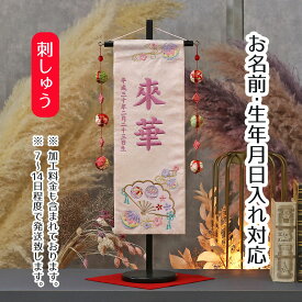 名前旗 扇とマリ ラインストーン 薄ピンクジャガード刺しゅう (中) 鞠三連つるし 毛せん 台付き 桃の節句 お雛様 ひな祭り 雛祭り 女の子 女性 節句 命名旗 座敷旗 tpuw-3171 送料無料