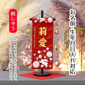 名前旗 うさぎとマリ スワロフスキー 赤ジャガード刺しゅう (小) 鞠三連つるし 毛せん 台付き 桃の節句 お雛様 ひな祭り 雛祭り 女の子 女性 節句 命名旗 座敷旗 tpuw-3172 送料無料