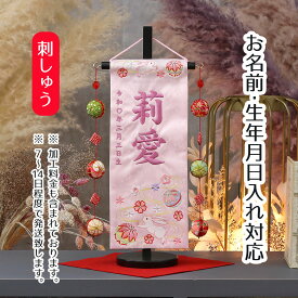 名前旗 うさぎとマリ ラインストーン 薄ピンクジャガード刺しゅう (小) 鞠三連つるし 毛せん 台付き 桃の節句 お雛様 ひな祭り 雛祭り 女の子 女性 節句 命名旗 座敷旗 tpuw-3173 送料無料