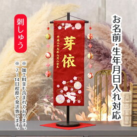 名前旗 うさぎとマリ スワロフスキー 赤ジャガード刺しゅう (中) 鞠三連つるし 毛せん 台付き 桃の節句 お雛様 ひな祭り 雛祭り 女の子 女性 節句 命名旗 座敷旗 tpuw-3174 送料無料