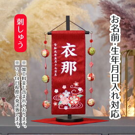 名前旗 辻が花A 赤ジャガード刺しゅう (小) 鞠三連つるし 毛せん 台付き 桃の節句 お雛様 ひな祭り 雛祭り 女の子 女性 節句 命名旗 座敷旗 tpuw-3212 送料無料