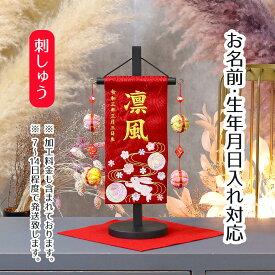 名前旗 うさぎとマリ スワロフスキー 赤ジャガード刺しゅう (特小) 鞠二連つるし 毛せん 台付き 桃の節句 お雛様 ひな祭り 雛祭り 女の子 女性 節句 命名旗 座敷旗 tpuw-3293 送料無料