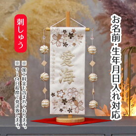 名前旗 優華 茶 白ジャガード刺しゅう (小) ホワイト鞠三連つるし 毛せん 台付き 桃の節句 お雛様 ひな祭り 雛祭り 女の子 女性 節句 命名旗 座敷旗 tpuw-3552-bz11 送料無料