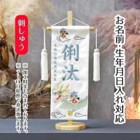 名前旗 龍に金太 白紗綾形ジャガード刺しゅう (小) 鯉のぼりつるし 台付き 端午の節句 こどもの日 男の子 男性 節句 命名旗 座敷旗 tpuw-5570 送料無料
