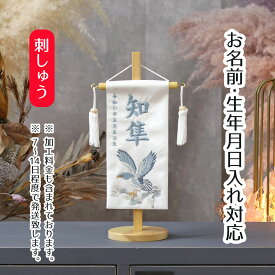 名前旗 松鷹 ブルー 白紗綾ジャガード 刺しゅう （特小） 台付き 端午の節句 こどもの日 男の子 男性 節句 命名旗 座敷旗 tpuw-5624 送料無料