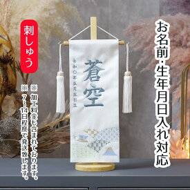 名前旗 波 白紗綾形ジャガード 刺しゅう （小） 台付き 端午の節句 こどもの日 男の子 男性 節句 命名旗 座敷旗 tpuw-5648 送料無料